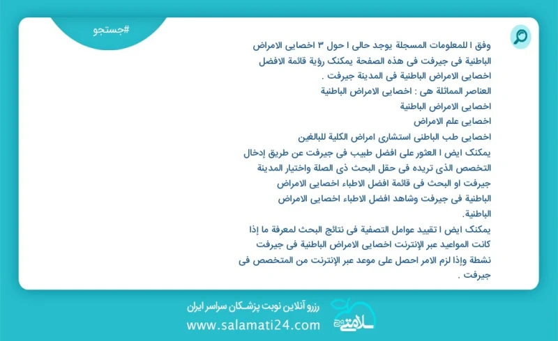 وفق ا للمعلومات المسجلة يوجد حالي ا حول3 اخصائي الامراض الباطنية في جیرفت في هذه الصفحة يمكنك رؤية قائمة الأفضل اخصائي الامراض الباطنية في ا...